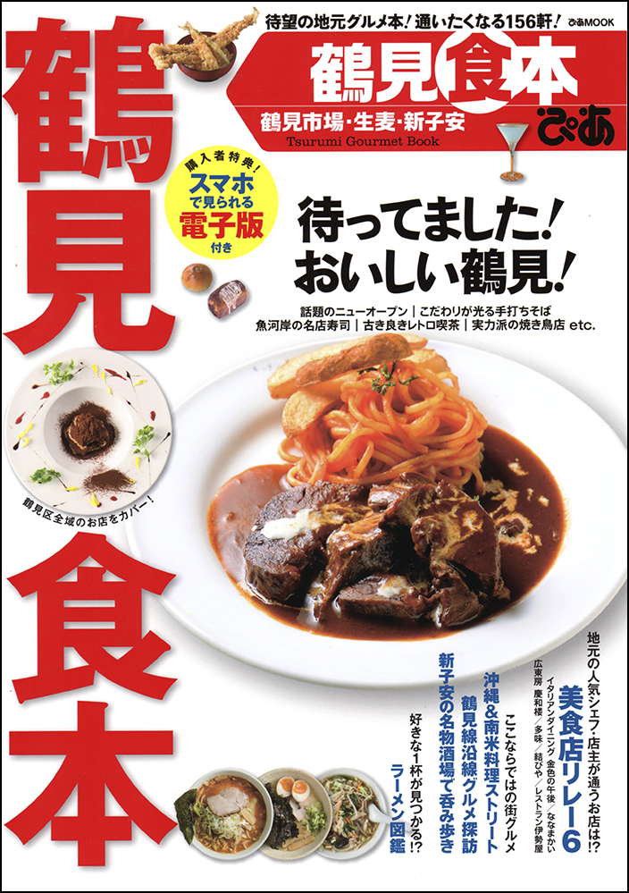 鶴見食本